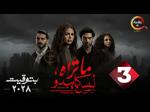 حصرياااا الحلقة 3 من مسلسل ما تراه ليس كما يبدو بتوقيت 2028 بطولة هنادي مهنا احمد جمال سعيد