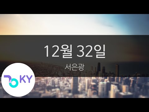 12월 32일 - 서은광(December 32 Days - SEO EUN KWANG) (KY.28871) / KY Karaoke