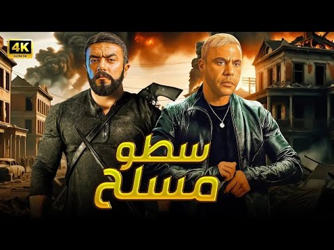 فيلم الأكشن سطـ ـو مسـ ـلح كامل بطولة محمد امام و احمد العوضي 2025