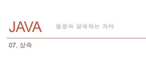 Webjjang JAVA ver.2022.04 07-07 상속 - 인터페이스 상속을 이용한 프로젝트(웹짱과 함께하는 자바)