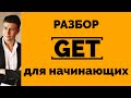 ГЛАГОЛ GET ДЛЯ НАЧИНАЮЩИХ