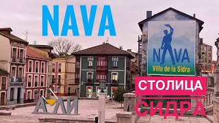 # 261 Nava. Столица Сидра. Asturias. Север Испании. Астурия. Краткий Обзор. Comarca de la Sidra