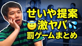 せいや提案の激ヤバ罰ゲームまとめ【霜降り明星】