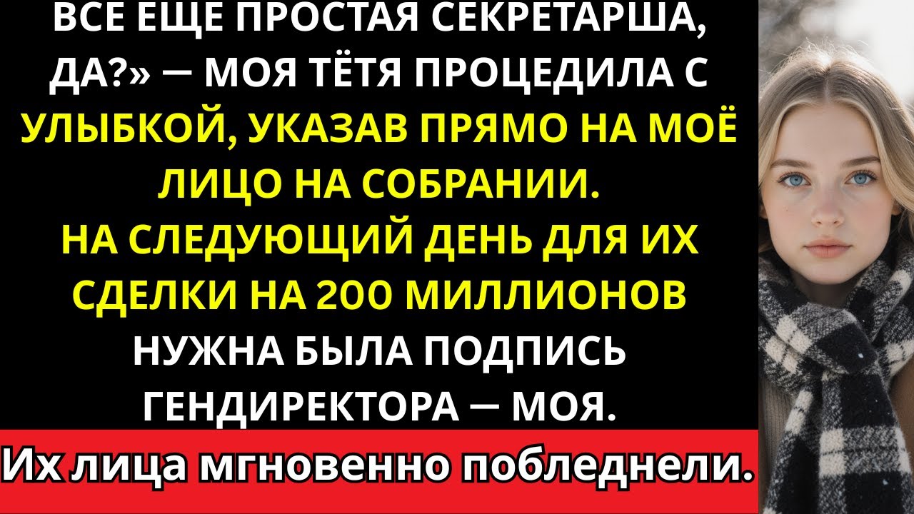 Она насмехалась надо мной за то, что я секретарь — а на следующий день я подписала их сделку на 200