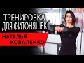 Создание идеального тела | Наталья Коваленко