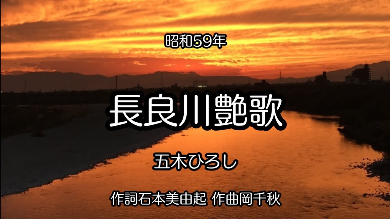 長良川 艶 歌