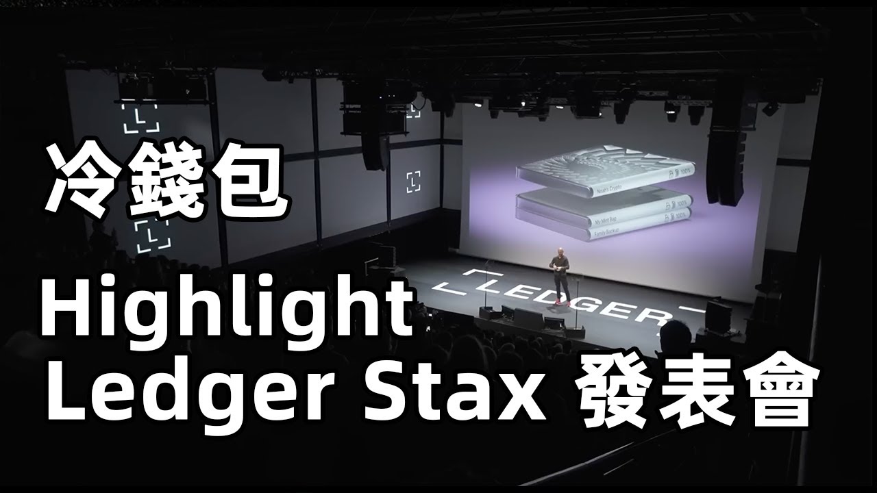 ledgerStax发布会精华提要 Ipad 之父操刀设计冷钱包 掀起冷钱包行业革命带动区块链向更广泛人群普及