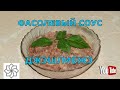 Соус из фасоли Джэшлибжэ Кабардинское блюдо #соус #фасоль #простойрецепт #джэшлибжэ #лобио