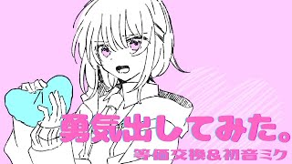 【プロセカNEXT】勇気出してみた。/ 等価交換feat.初音ミク 【VOCALOIDオリジナル】
