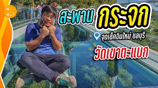 ต้องลอง!! สะพานกระจก สกายวอล์ค ใหม่ล่าสุด วัดเขาตะแบก จ.ชลบุรี  | สาระ พาเที่ยว EP.22