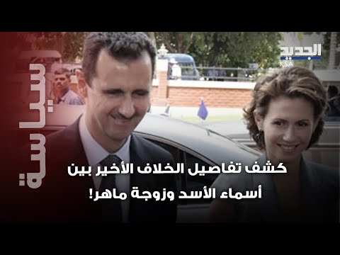 أسماء الأسد في مواجهة نارية مع زوجة ماهر ومنشور صادم من زين الأسد يفضح ما جرى 