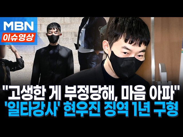 "공교육 신뢰 훼손"…'수능 문항 거래' 현우진 징역 1년 구형 [이슈영상]