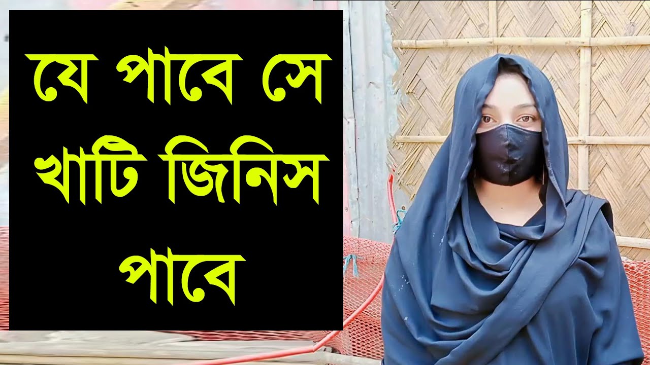একটা সুন্দর মনের রিদয়বান ম,ানুষ পাইলে তার সাথে সারা জীবন কাটিয়ে দেবো