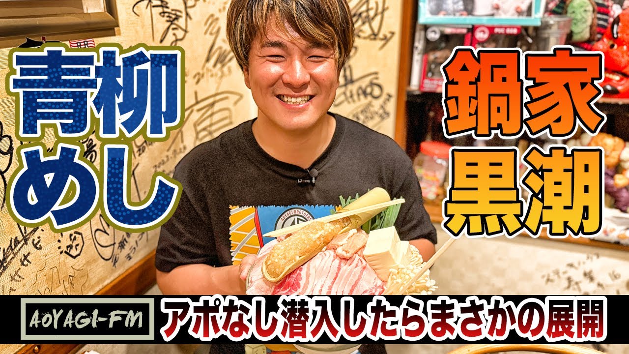 【青柳めし】向かった先は因縁の黒潮TOKYOジャパンのお店『鍋家黒潮』？そこでまさかの展開が待っていた...