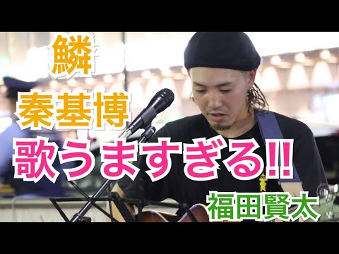 【弾き語り】歌うますぎる‼︎鱗/秦基博（福田賢太 08.24 新宿路上ライブ）