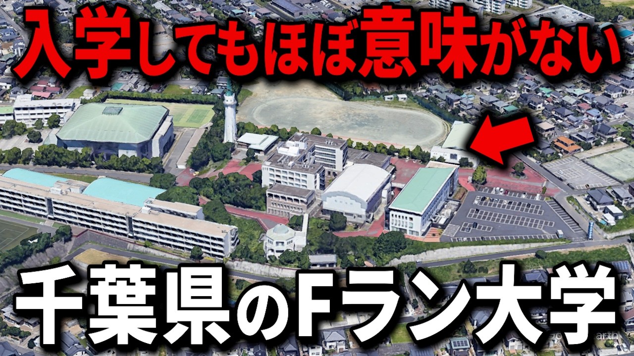 【空から解説】千葉県で偏差値が低い大学ランキングTop15