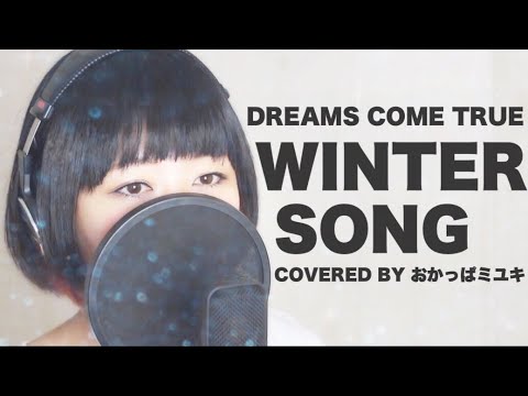 歌詞フル Winter Song Dreams Come True Covered By おかっぱミユキ Youtube