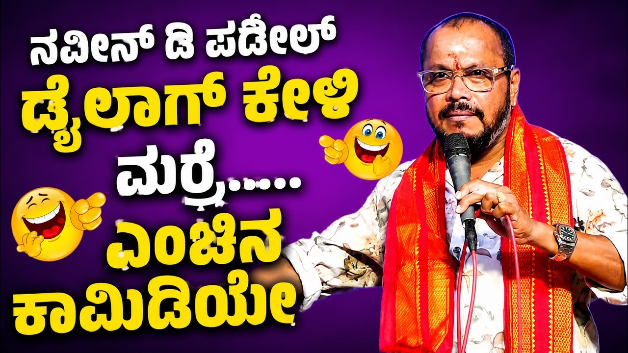 || NAVEEN PADIL COMEDY || ನವೀನ್ ಡಿ ಪಡೀಲ್ ಡೈಲಾಗ್ ಕೇಳಿ ಮರ್ರೆ..... ಎಂಚಿನ ಕಾಮಿಡಿಯೇ