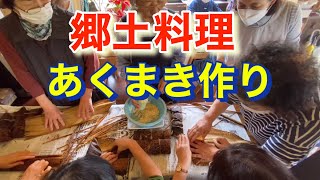 鹿児島郷土料理　あくまき作り　さぎらんにて(日置市伊集院町)