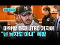 '살인' '마약왕' 박왕열 국내 강제 송환…JTBC 취재진 향해 "넌 남자도 아녀"｜지금 이 뉴스