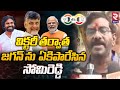 Somireddy chandramohan reddy first reaction on ap election results 2024  chandrababu  rtv