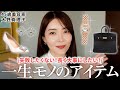 【一生モノ】靴・バッグ・ジュエリー…💍美容家大野真理子の《失敗しない》一生モノアイテムをご紹介✨長く大事にするコツや選び方も！【30代必見】