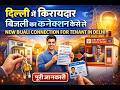 दिल्ली में किरायदार बिजली का कनेक्शन कैसे ले पूरी जानकारी  New Bijali Connection for Tenant in Delhi