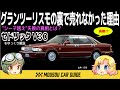 【しくじり車】初代シーマショック後…セドリックV30の悲劇 〜ゆっくり解説
