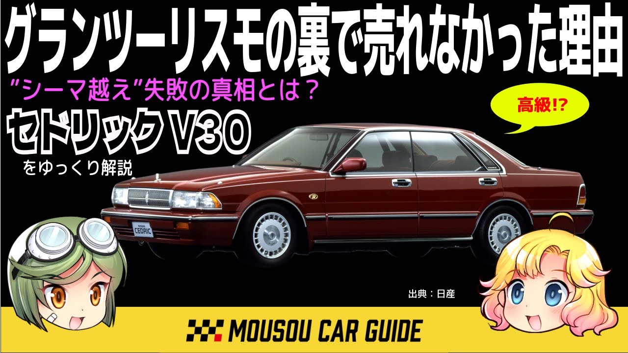 しくじり車】初代シーマショック後…セドリックV30の悲劇