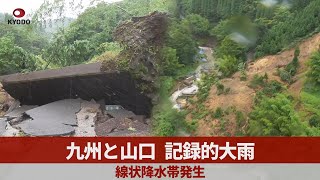 九州と山口、記録的大雨 線状降水帯発生