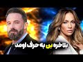 بن افلک دلیل جداییش از جنیفر لوپز رو گفت مصاحبه با GQ 