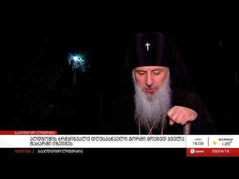 აღდგომის ბრწყინვალე დღესასწაული გორის ყველა მოქმედ ტაძარში იზეიმეს