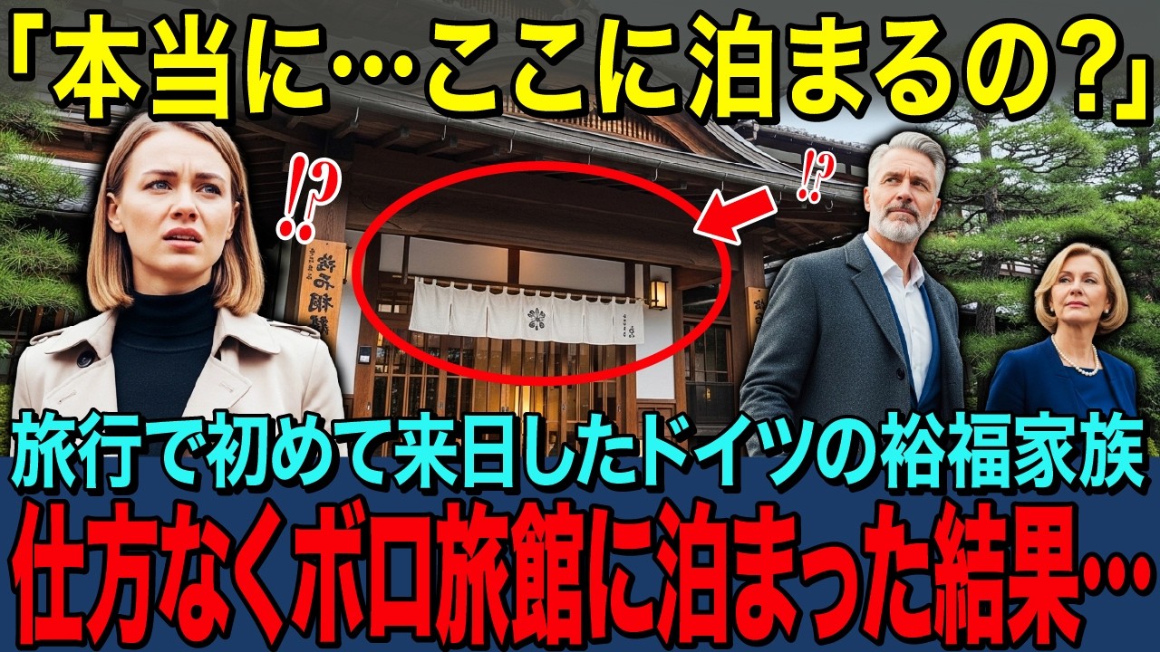 【海外の反応】「古い旅館なんてイヤよ!!」初来日のドイツ人家族が予約した高級ホテルの代わりにボロ旅館に宿泊した結果…？