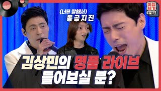 들으면 입이 떡...😮 힛트쏭에서만 볼 수 있는 김상민의 무시무시한 라이브🎤 [이십세기 힛-트쏭] | KBS Joy 220610 방송