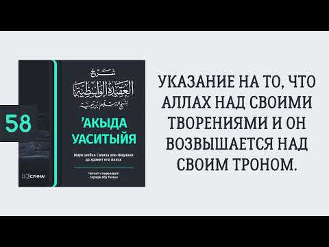 58. ’Акыда Уаситыйя // Сирадж Абу Тальха