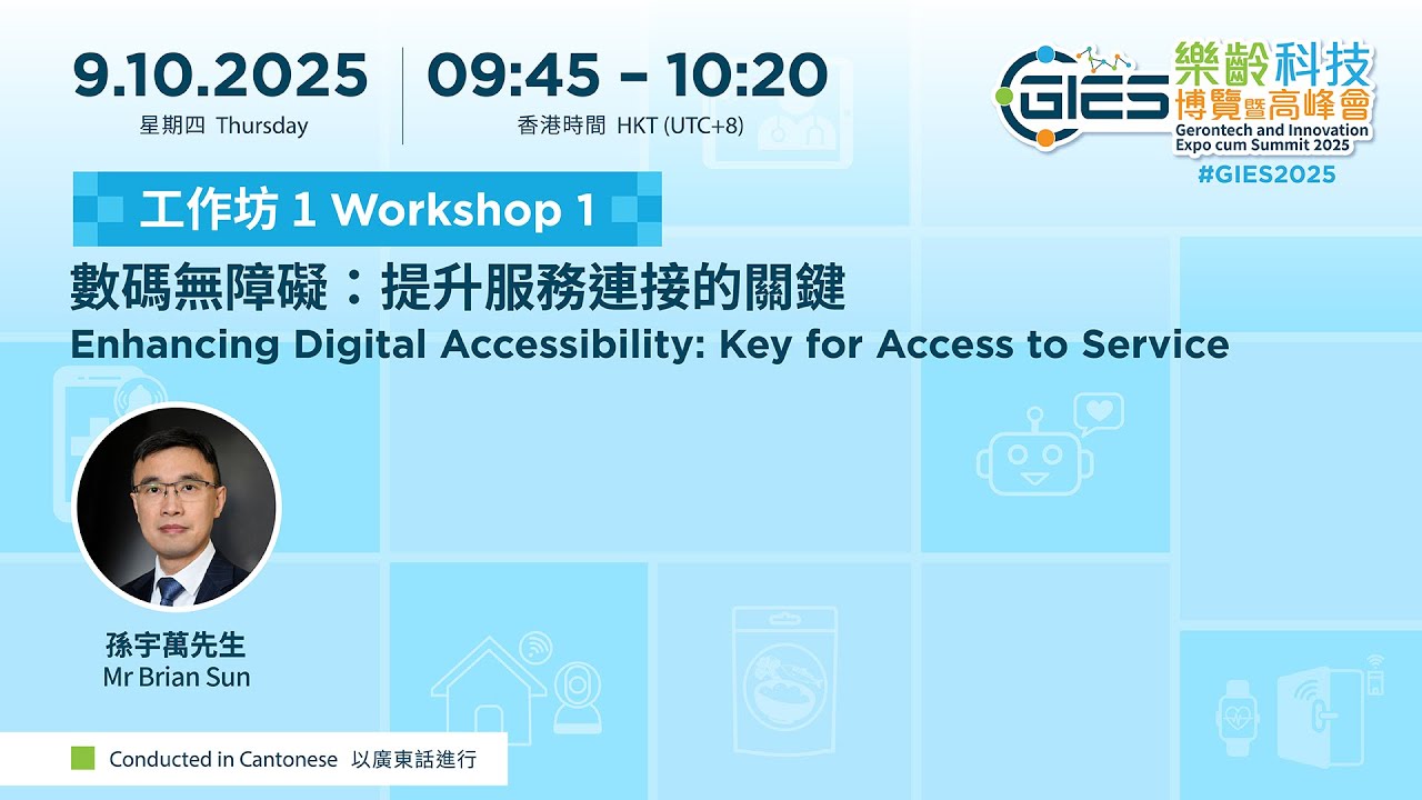 網上高峰會- 高峰會- 樂齡科技博覽暨高峰會2025