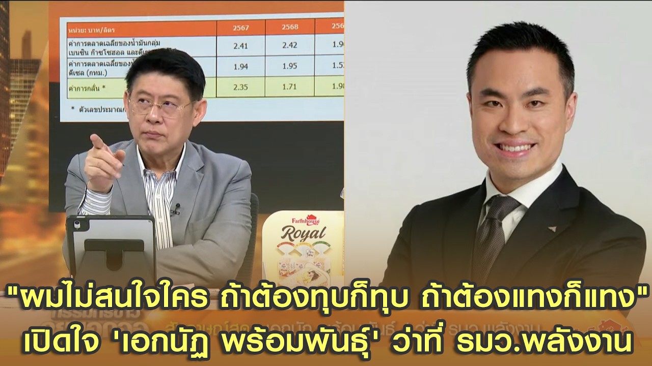 "ผมไม่สนใจใคร ถ้าต้องทุบก็ทุบ ถ้าต้องแทงก็แทง" เปิดใจ 'เอกนัฏ พร้อมพันธุ์' ว่าที่ รมว.พลังงาน