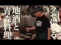 青森ケンミンのテンションが上がる地酒と郷土料理が食べられる人気青森料理店の仕込みから営業までの1日に密着【青森PR居酒屋 りんごの花】