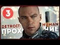 Detroit: Become Human #3 ● ИЕРИХОН [PS4Pro]