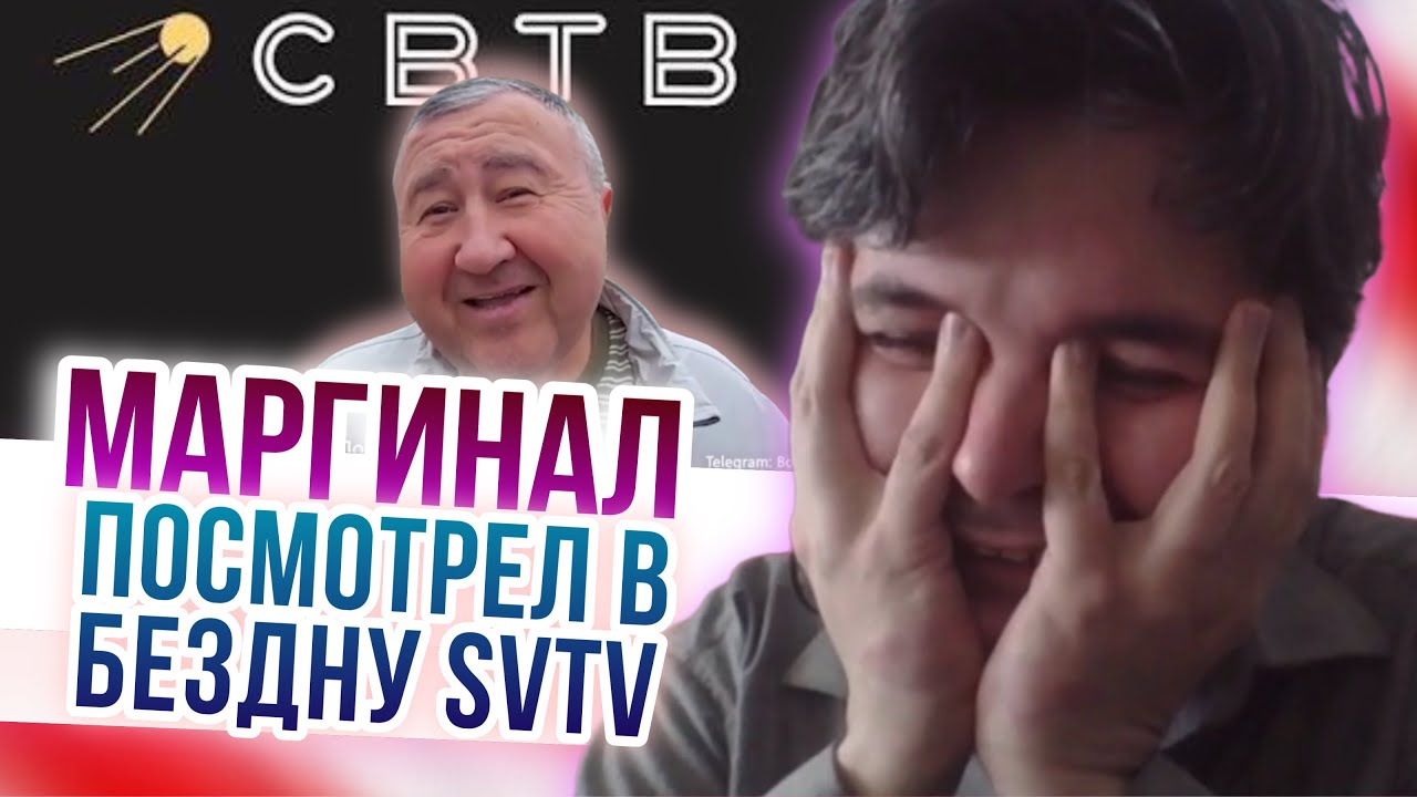 Маргинал посмотрел в бездну SVTV