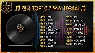 [Full] 전국TOP10가요쇼 1084화