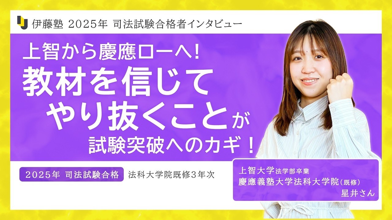 2025年司法試験合格者インタビュー＜上智大学・慶應義塾大学法科大学院