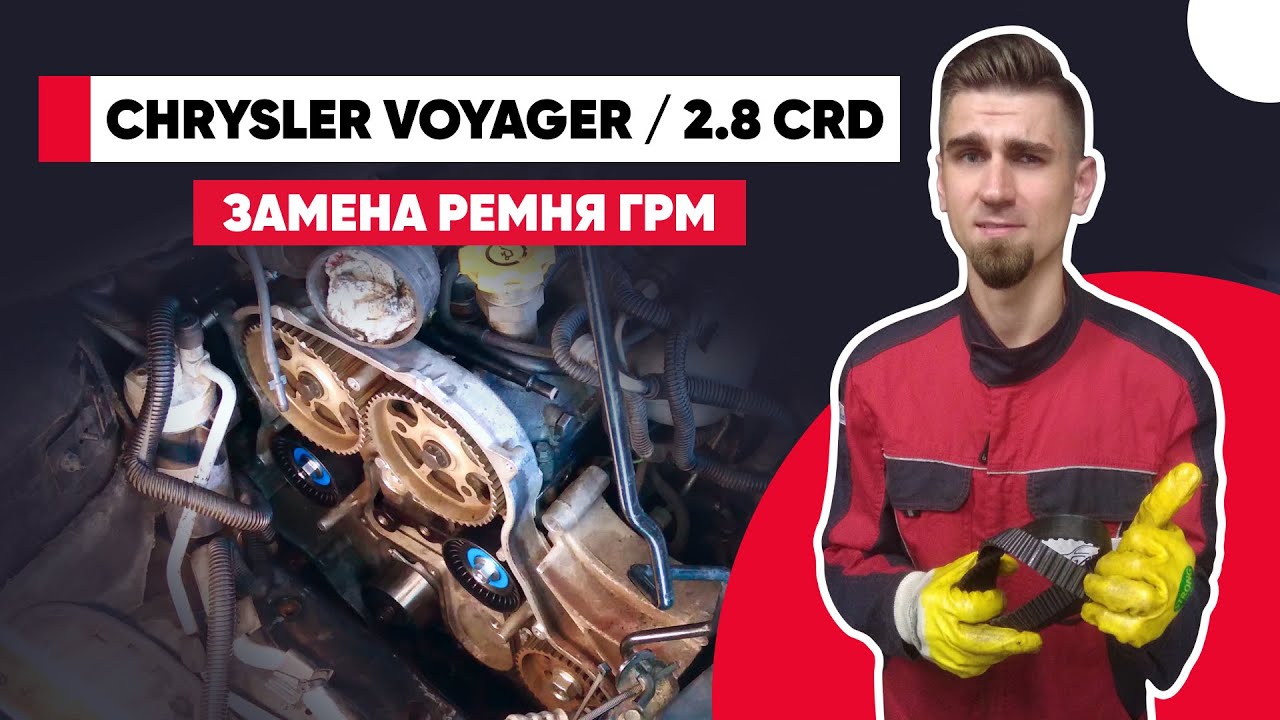 МЕНЯТЬ ЛИ ПОМПУ ПРИ ЗАМЕНЕ РЕМНЯ ГРМ 2.8 CRD? КОМПЛЕКТ ГРМ С ПОМПОЙ ...