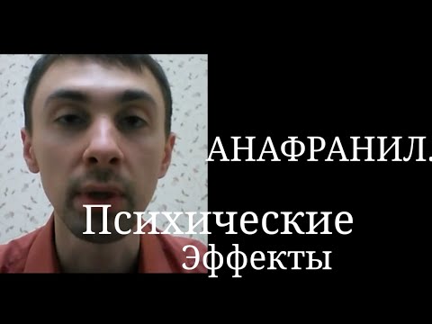 Анафранил