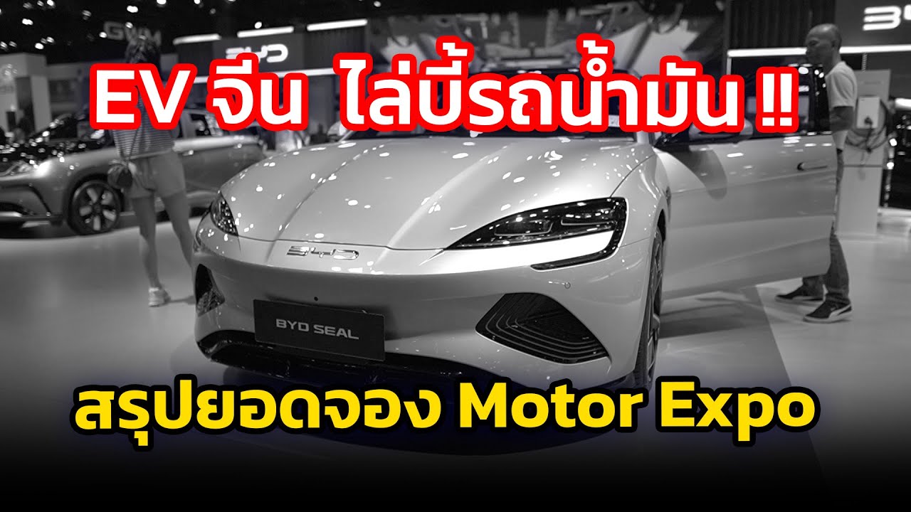 EV จีน ไล่บี้รถน้ำมัน !! ยอดขายรถยนต์พุ่งทะยาน EV ค่ายจีนตีตลาดกระจุย motor expo
