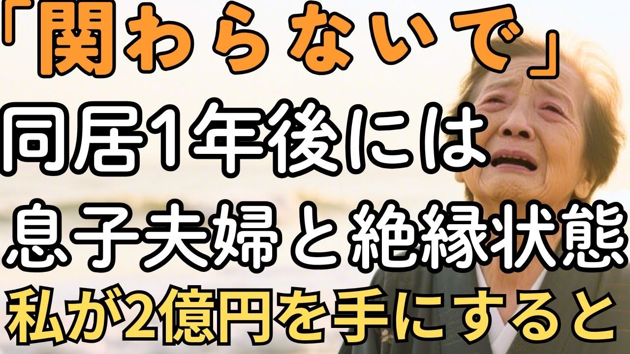 同居1年後…「絶縁宣言」で去った息子夫婦。75歳母が2億円を手にした瞬間、全てが変わった | 人生の教育