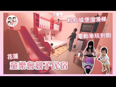花蓮／可愛主題溜滑梯房、玩具好多小孩超放電、爸媽超輕鬆！近鯉魚潭及海洋公園好順遊～｜童樂會親子民宿
