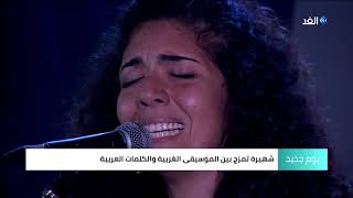 شهيرة كمال.. فنانة مصرية تمزج بين الموسيقى الغربية والكلمات العربية