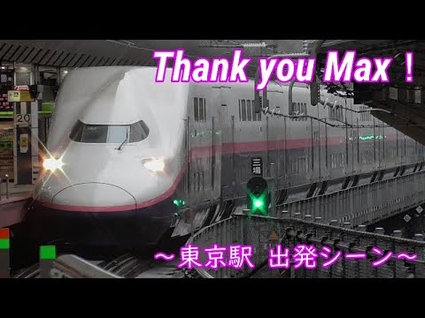 ありがとう E4系”Max”　東京駅出発シーン　～Thank you Max～