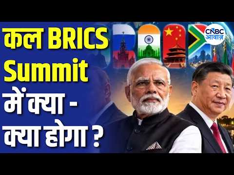 BRICS Summit 2026: अब BRICS में क्या होगा? कल का पूरा कार्यक्रम समझिए! | Xi Jinping | PM Modi